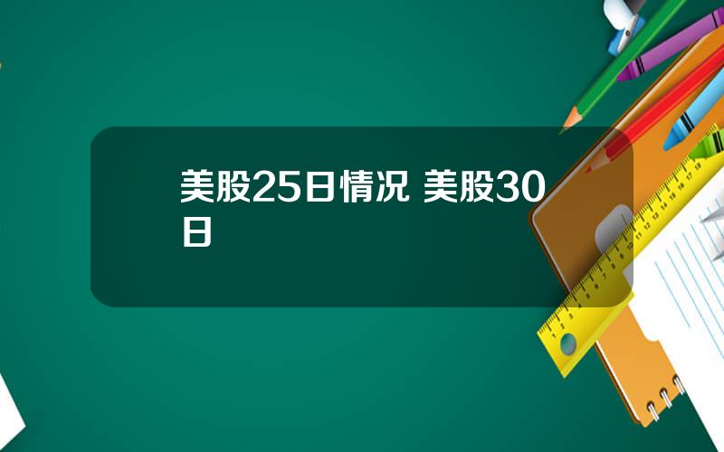 美股25日情况 美股30日